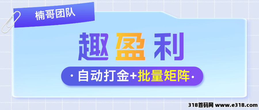 【趣盈利】独家玩法，全自动打金，收益稳定，可批量矩阵！
