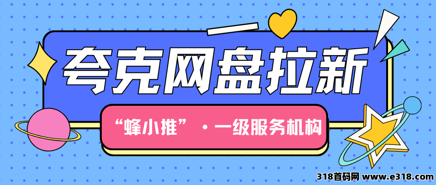 【蜂小推】拒绝硬广！夸克网盘拉新最自然的方法，多数人不知道！