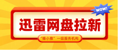 蜂小推，深度解密！迅雷网盘拉新推广规则全拆解