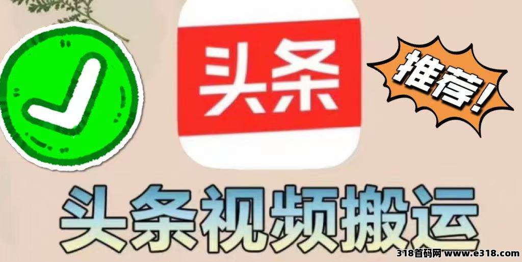 【今日头条】掘金项目，实现躺赚，有手就能做，只要每天抽几分钟发布即可