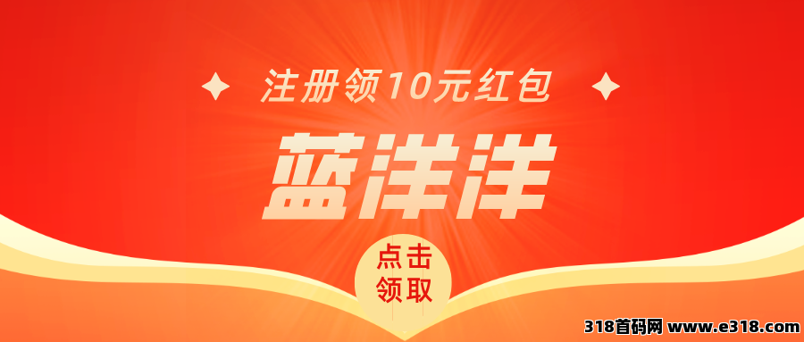【蓝洋洋】即时福利，注册就送，每天红包领到手软！