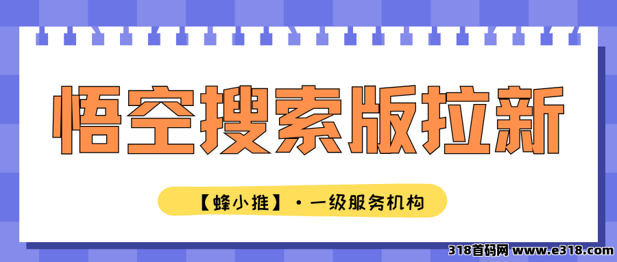 【蜂小推】想让推广不惹人烦？悟空搜索版推广这5招让你轻松吸睛