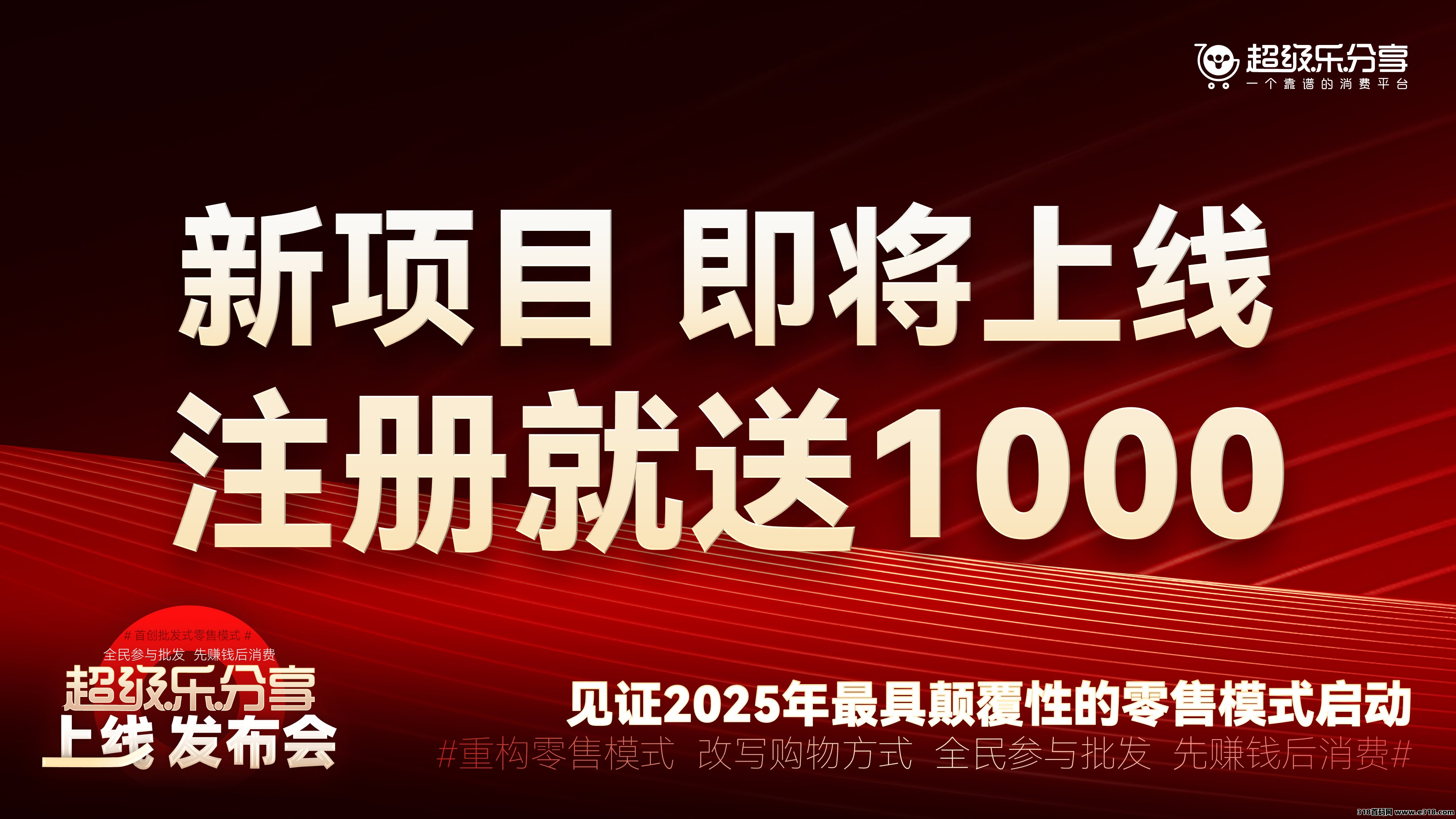 新项目超级乐分享注册领一千体验金，顶层对接首码扶持