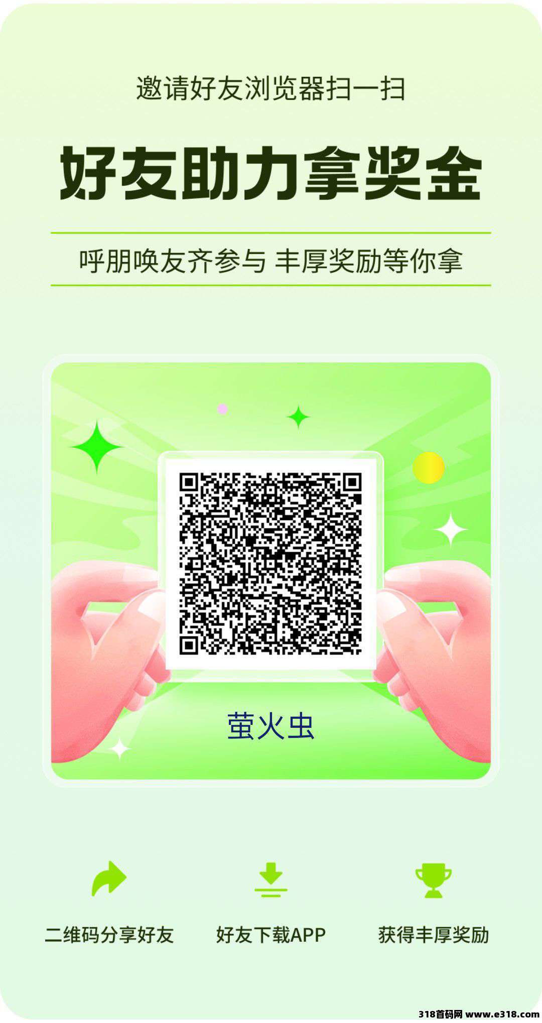​首码萤火虫，零撸不养机，保底收益高，免费送不养机玩法教程，萤火微光聚星河，广告掘金日进斗金！