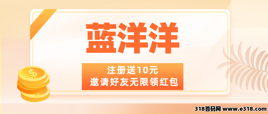 【蓝洋洋】全新模式，邀请好友无限领红包，可零撸！