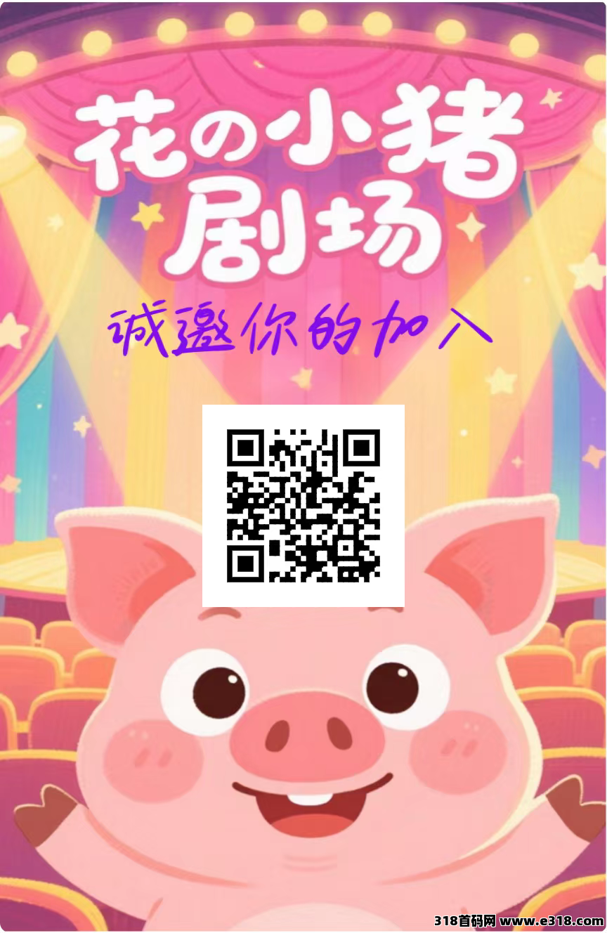 花小猪零撸，速领教程，不养机收益高！