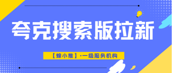 蜂小推，为什么你推夸克搜索版拉新总被封？真相扎心了