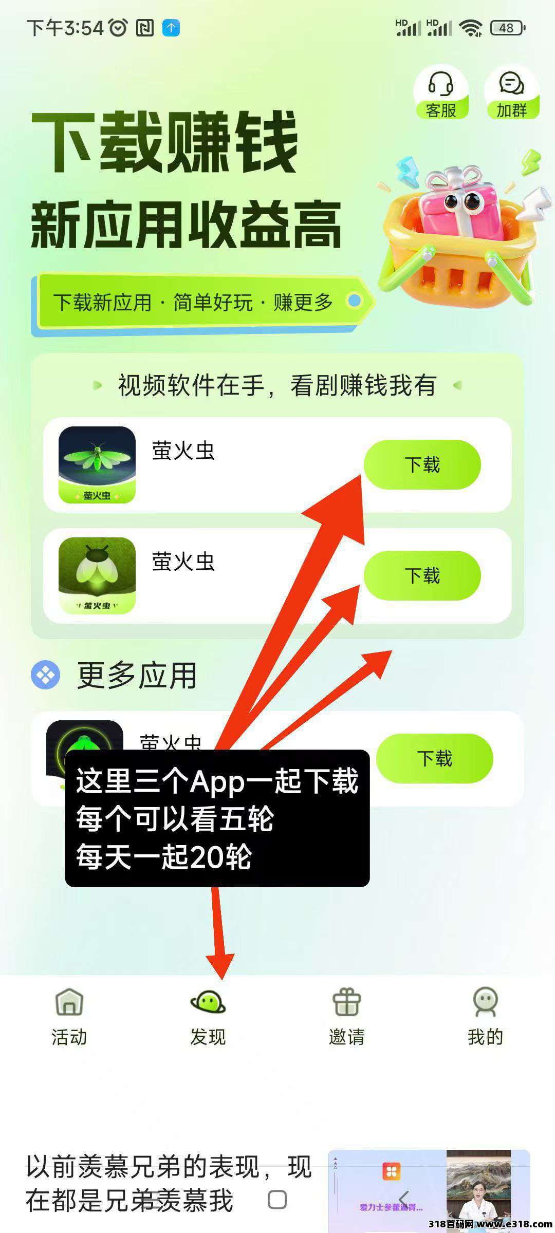 首码萤火虫，零撸不养机，看广告赚，保底收益高，全新模式，开启财富自由大门！