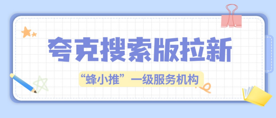蜂小推：别只盯拉新数据！夸克搜索版推广要戳中用户痛点