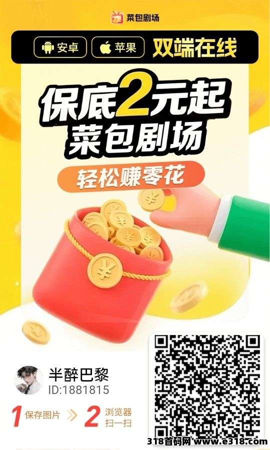 ​首码菜包剧场，安卓苹果双端！零撸攻略揭秘