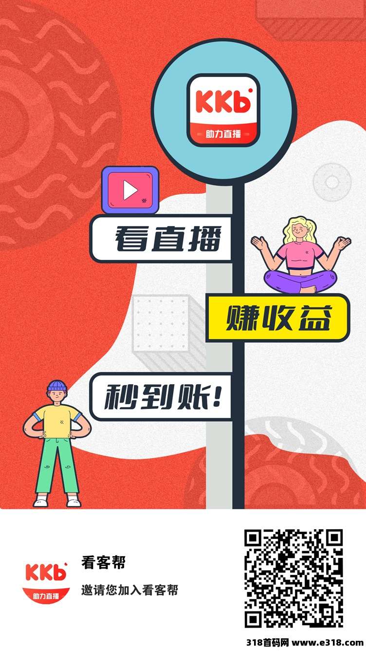 看客帮首码，全网赚米看播达人，每天几分钟轻松赚米！