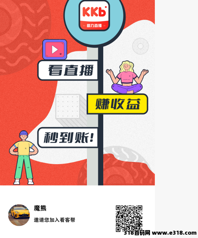 看客帮APP，有长期管道收益，前期推广，后期躺赚，高扶持团队！