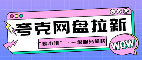 【蜂小推】夸克网盘推广的偷懒秘诀：让内容自己帮你拉新