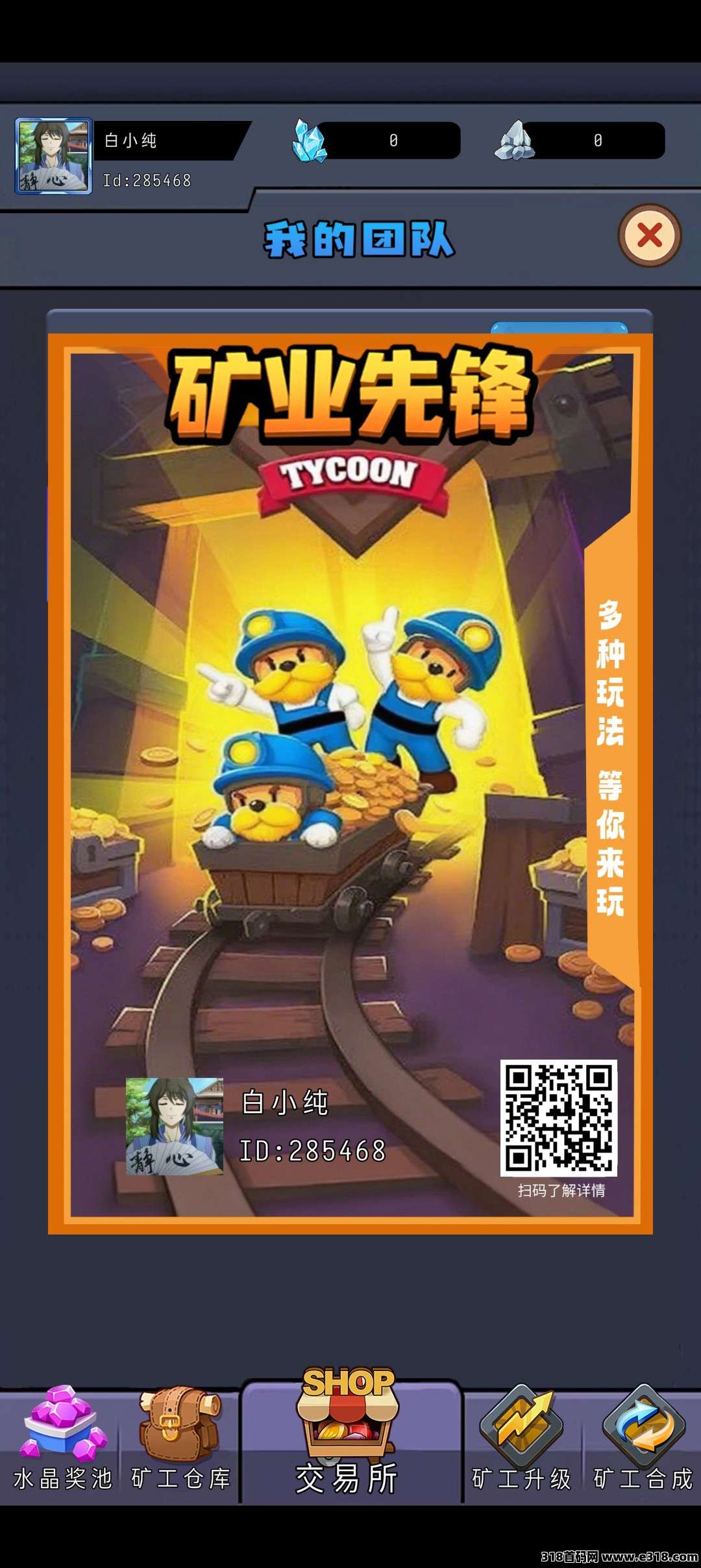 矿业先锋零撸首码，保底收益高，无广告，信之通二台