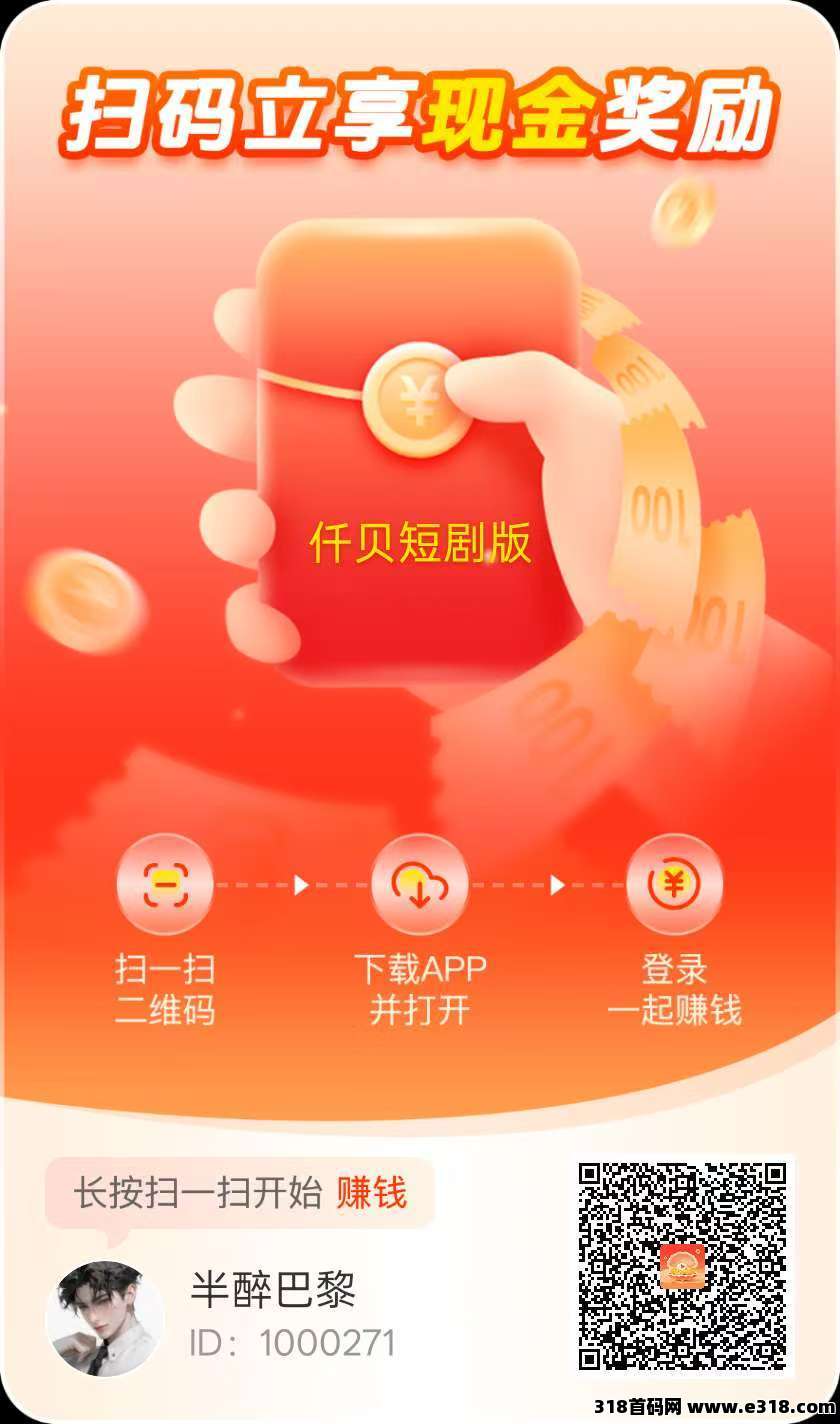 首码仟贝短剧版广告躺赢攻略，零撸无需养机，保底收益超高！