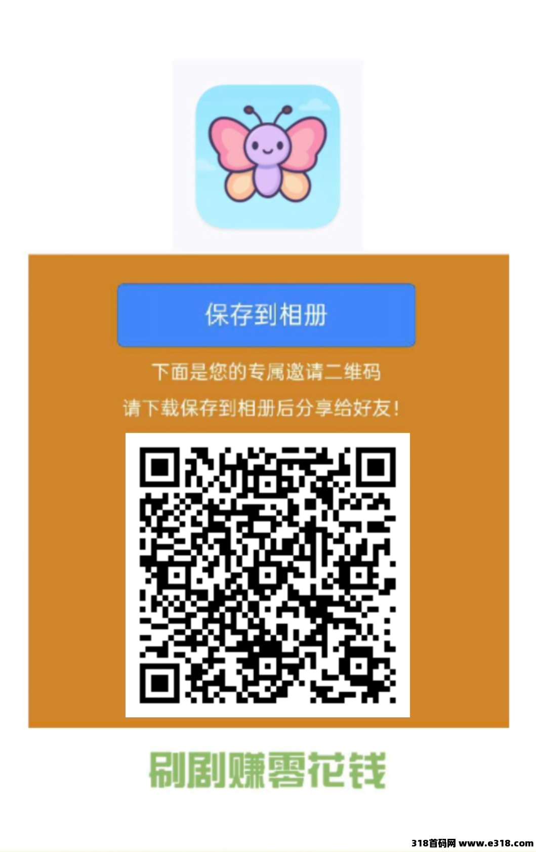 小蝴蝶零撸，广告赚，无需养机，保底收益高