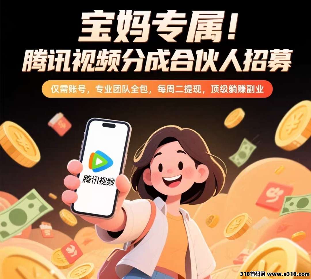 首码钞饷赚，腾讯视频托管，流量分成