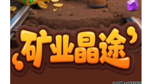 《矿业晶途》「工人**+大逃杀」9月16号来袭！全网招募首码团队长！