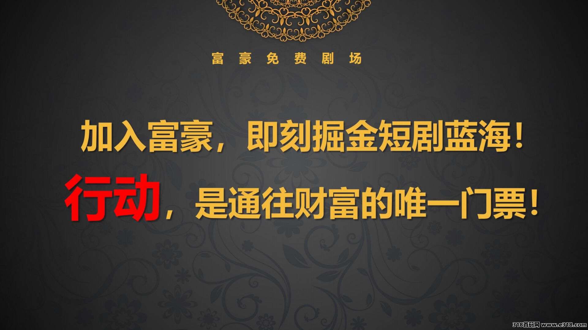 稳定跨年橡木，富豪短剧招募实力团队长，全网最高扶持待遇