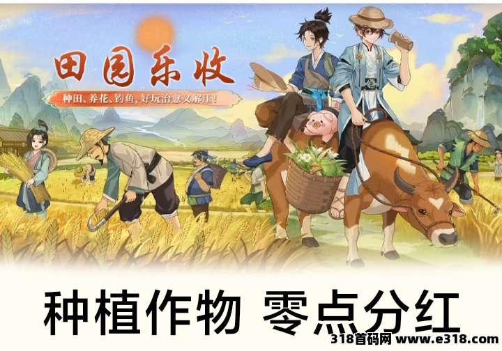 田园乐收首码，零撸刚出一秒，全新手机种植游戏模式