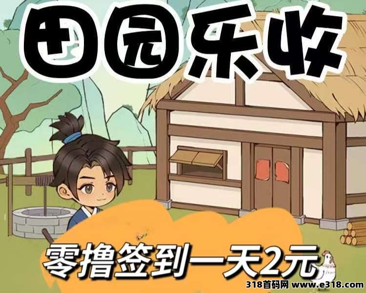 田园乐赚首码，种植分葒模式