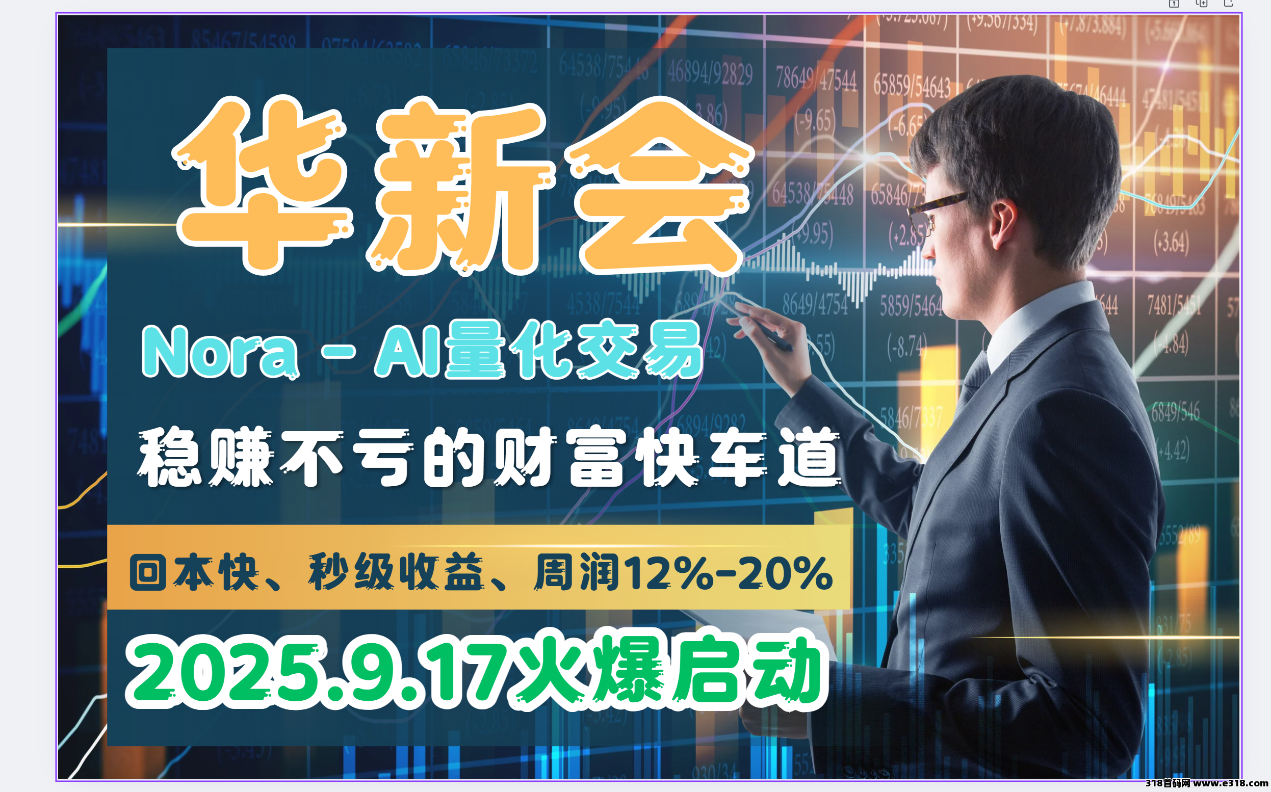 华新会Nora - AI量化交易：稳赚不亏的财富快车道，财富增长就在此时