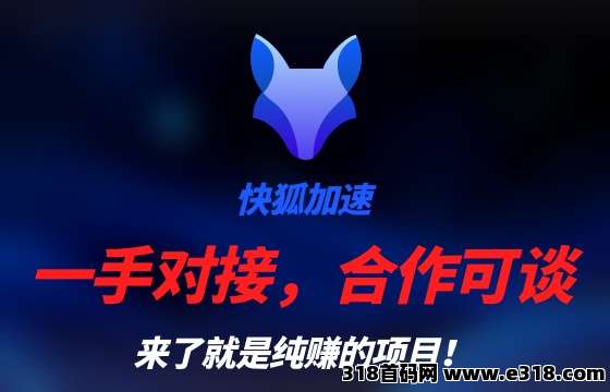 快狐火热进行中，一手对接团队长！具体可详谈！