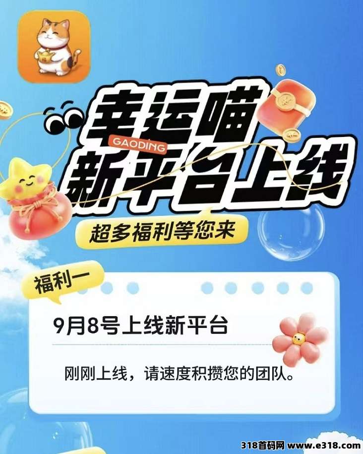 幸运喵全网首发！新推出的广告零撸平台，看广告全面放水