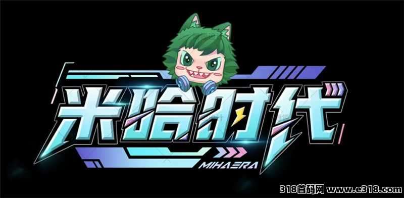 【米哈时代】9月25号上线首码对接-原创IP生态2025黑马大盘