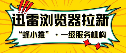 蜂小推，轻松几步，开启迅雷浏览器拉新赚钱之路