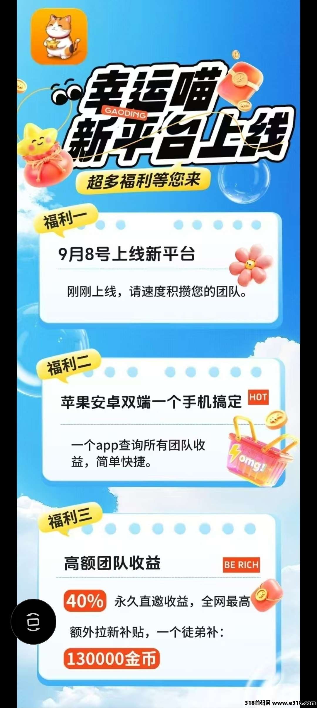 幸运喵首码刚出，零撸天花板，不用养机