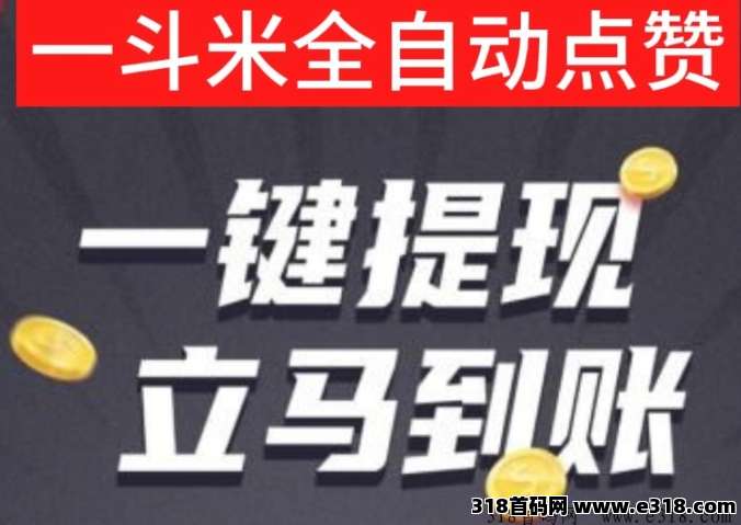 一斗米视频号自动点赞，收益相当可观，非常靠谱