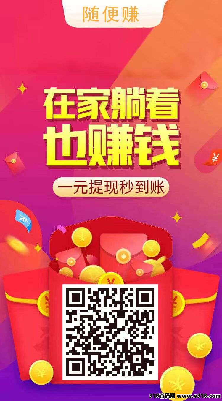 【快来赚】全新首码，视频种草模式，每天发发视频就能赚钱！