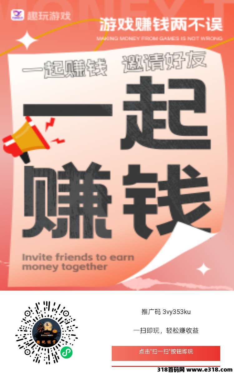 趣玩领赏,零撸广告赚保底收益高,团队模式,类似尊牛 趣玩领赏,零撸广告赚保底收益高,团队模式,类似尊牛