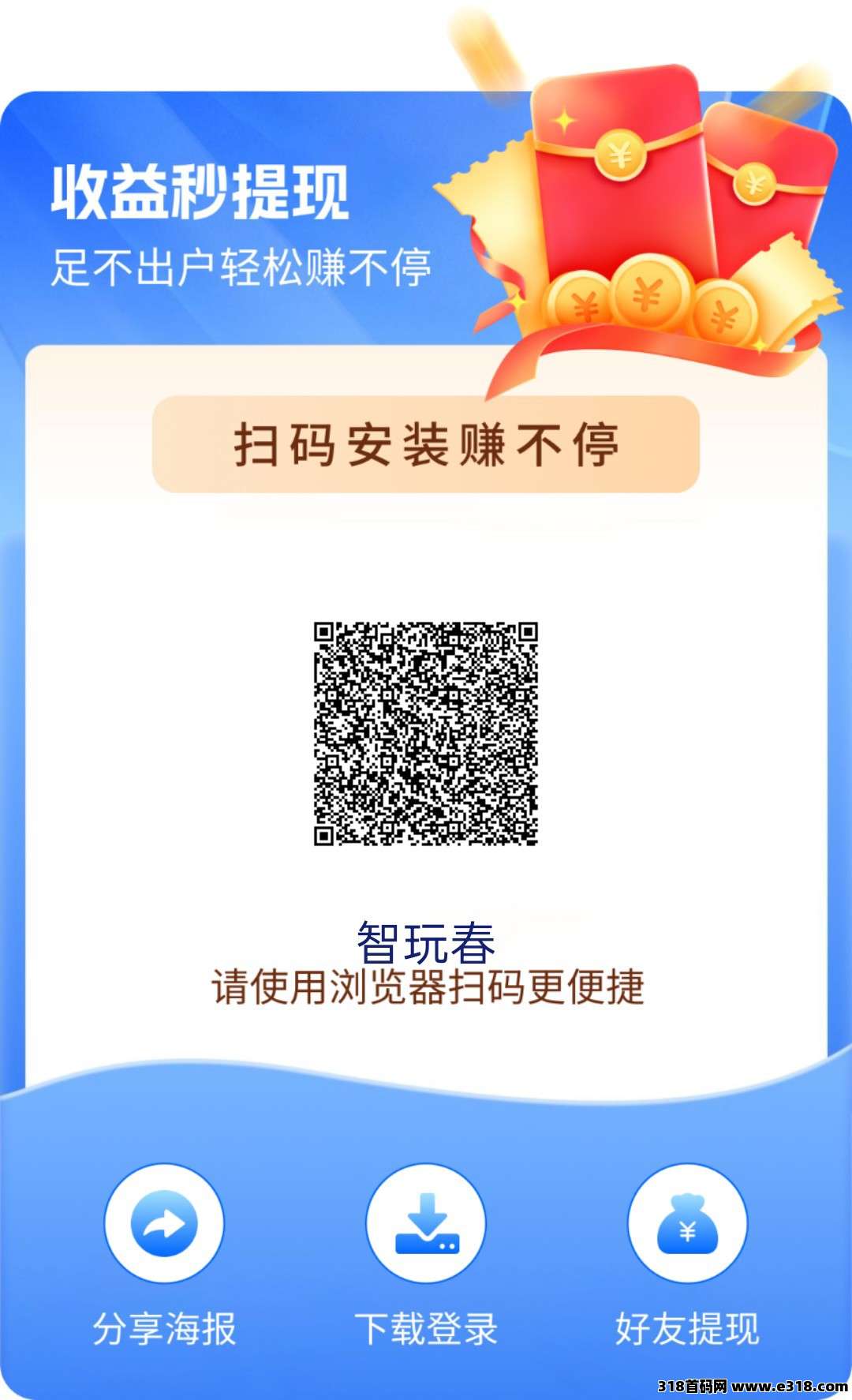 智玩春，零撸广告赚，保底收益高，团队模式，大唐出品