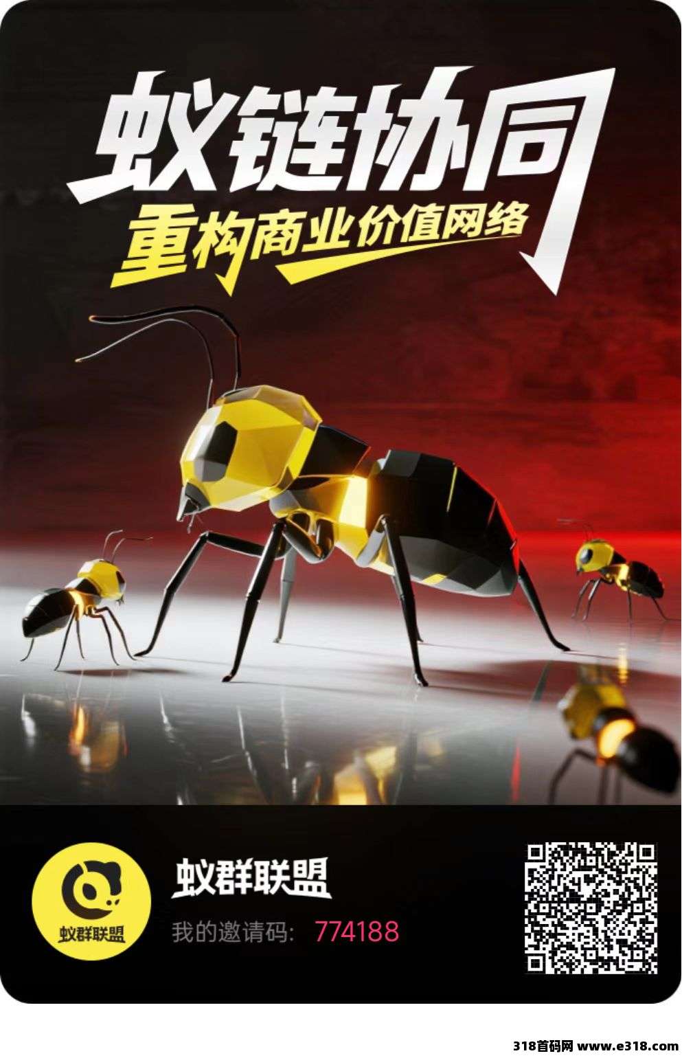 蚁群联盟，0撸0广告可提现，越早加入越早躺赚