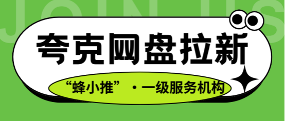 【蜂小推】从新手到熟练：夸克网盘推广中的资源选择与渠道优化指南
