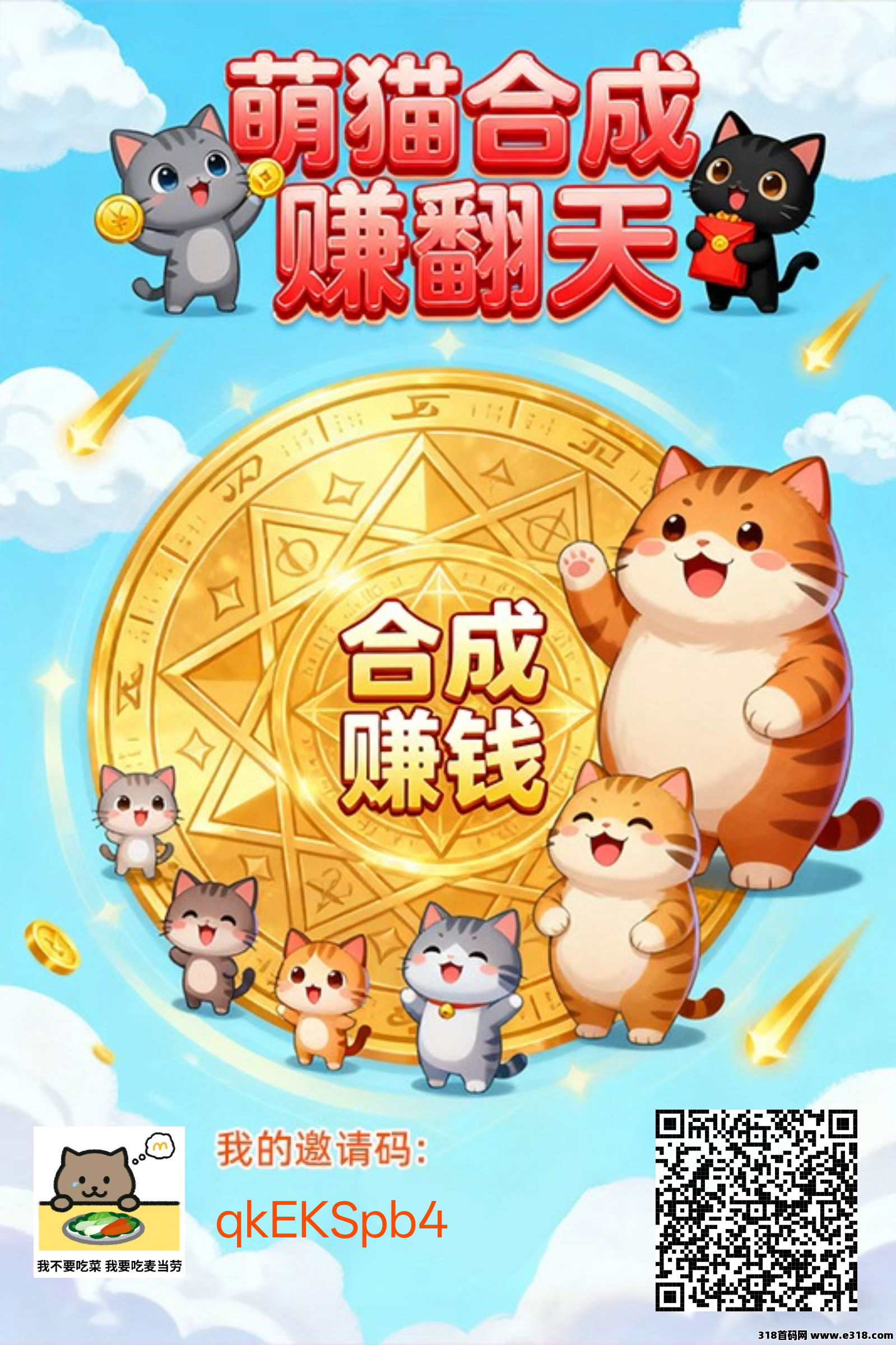 萌猫合成记，零撸躺赚新风口！