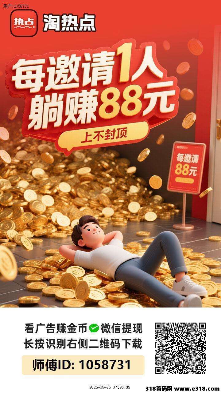 淘热点广告零撸首码上线，附送详细实操技巧，看看过来人如何零撸玩法注意事项