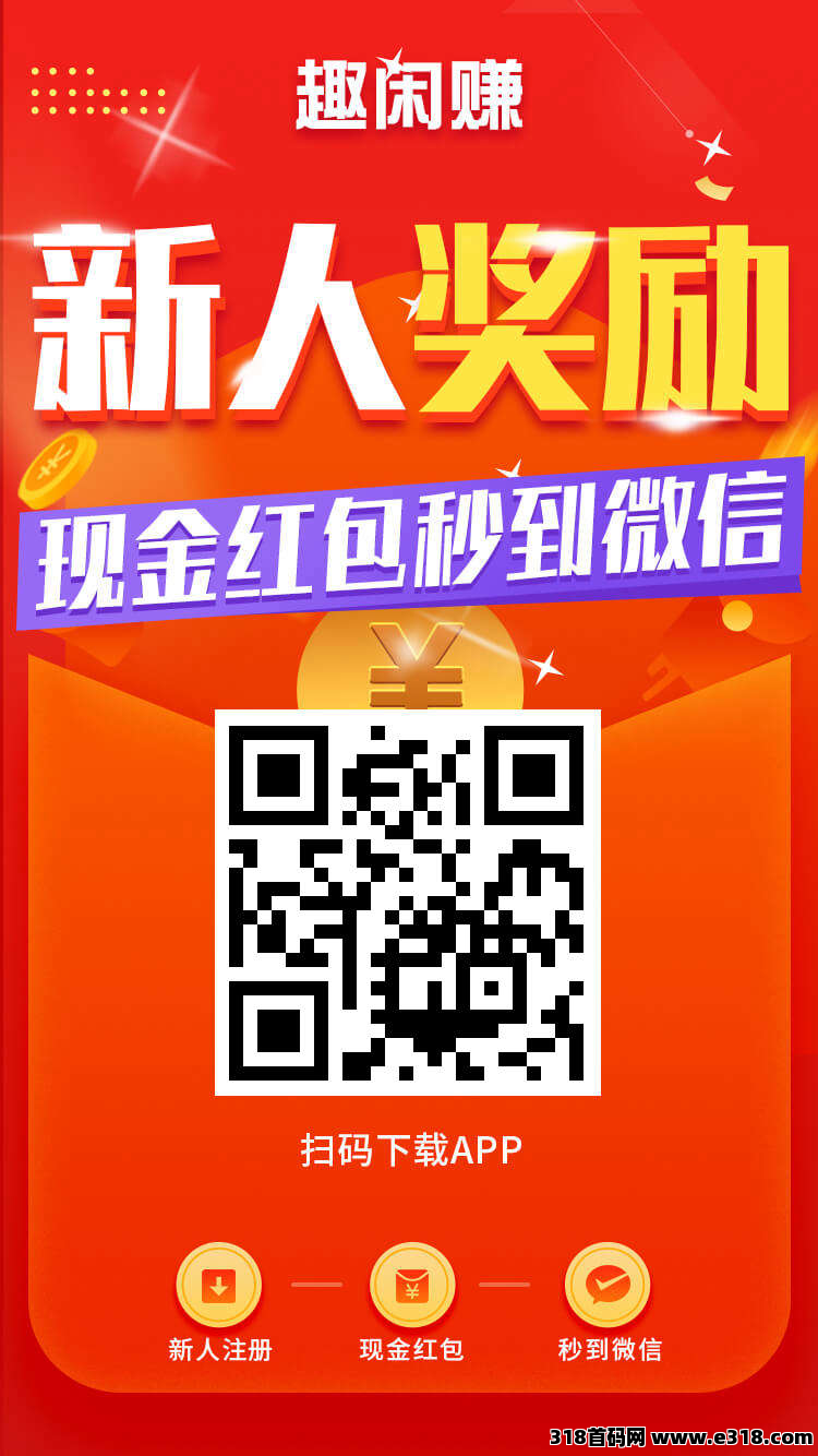 趣闲赚作为零花首选之地，有独有的游戏加任务双收益模式，提秒到