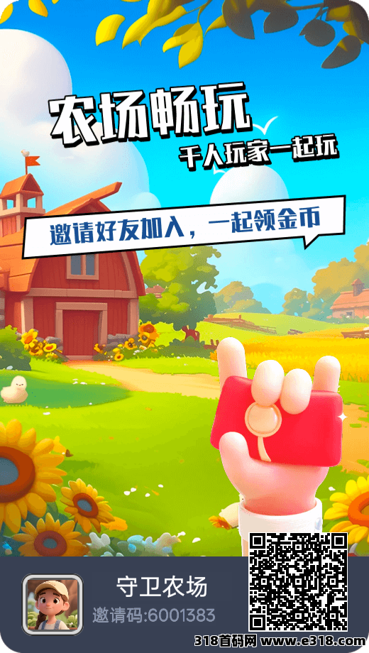 守卫农场0撸高扶持，收益享不停