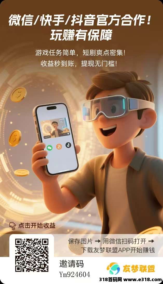 友梦联盟：碎片时间 “逆袭” 指南，轻松变身财富达人！