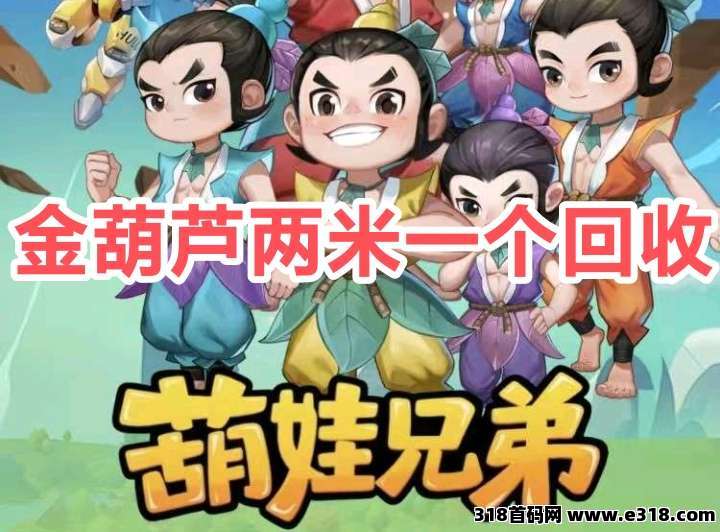 刚刚上线的（葫芦兄弟）0撸赚钱项目