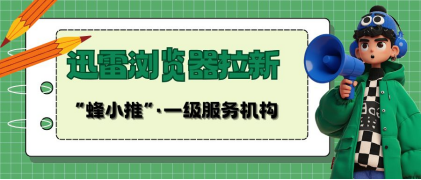 蜂小推，真的假的？原来分享口令就能做迅雷浏览器推广？