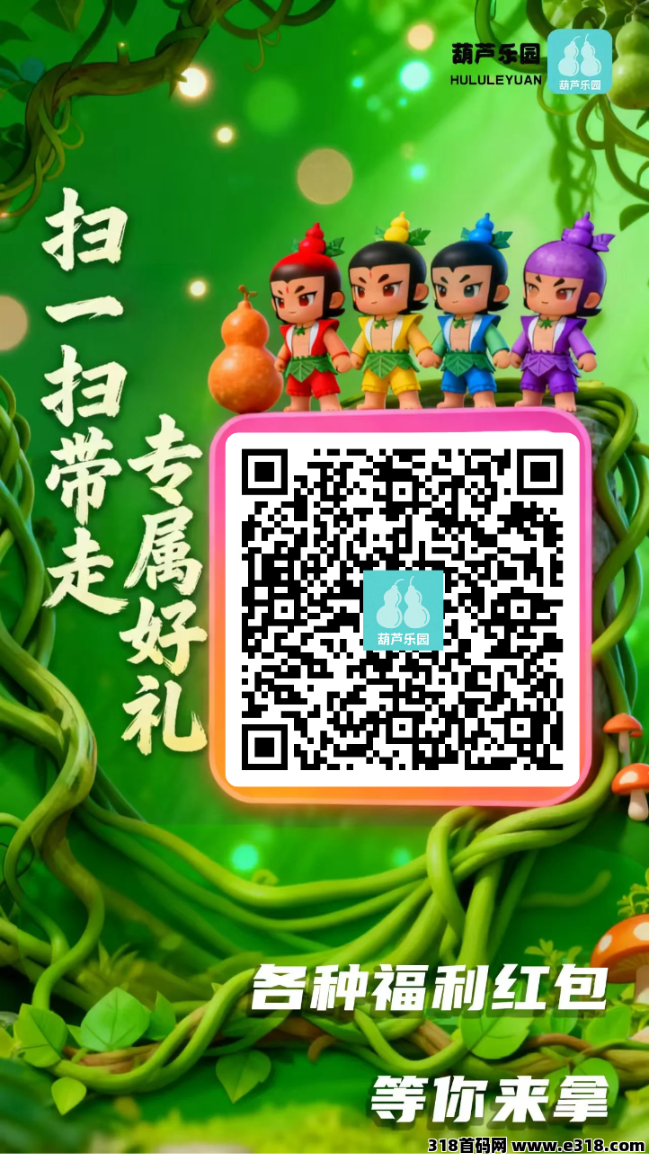 葫芦乐园首码，不删档内测，可以先锁粉，内测自动实名，大家锁粉就行了，正式上线再实名