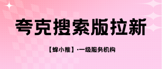 蜂小推：立即收藏！夸克搜索版拉新最高效攻略