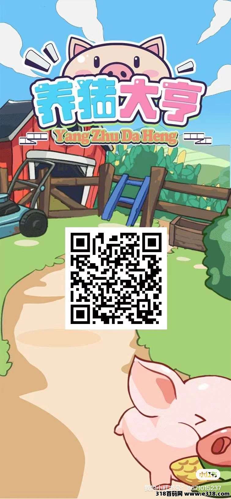养猪大亨，这不就是妥妥的躺赚负责