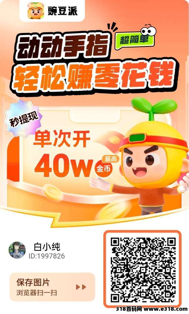 豌豆派，零撸广告赚有水双端，不养机保底收益高