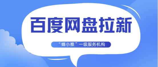 蜂小推：百度网盘拉新如何高效引流？这4个渠道效果最好