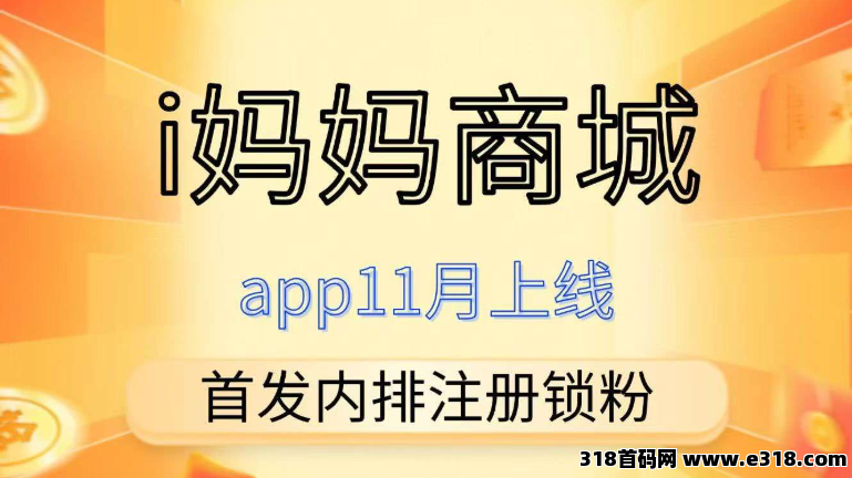 【i妈妈商城】看广告+商城+点位永动模式，速速占位